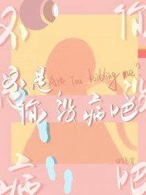 不是，你没病吧